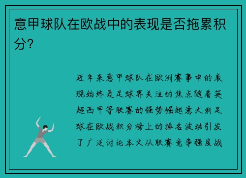 意甲球队在欧战中的表现是否拖累积分？