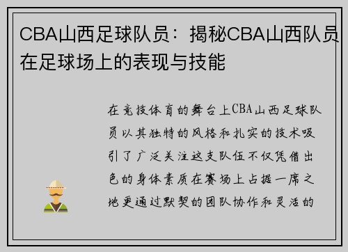 CBA山西足球队员：揭秘CBA山西队员在足球场上的表现与技能
