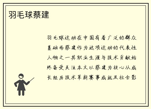 羽毛球蔡建