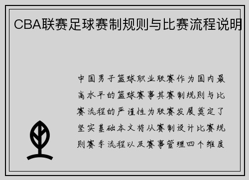 CBA联赛足球赛制规则与比赛流程说明