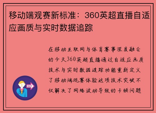 移动端观赛新标准：360英超直播自适应画质与实时数据追踪