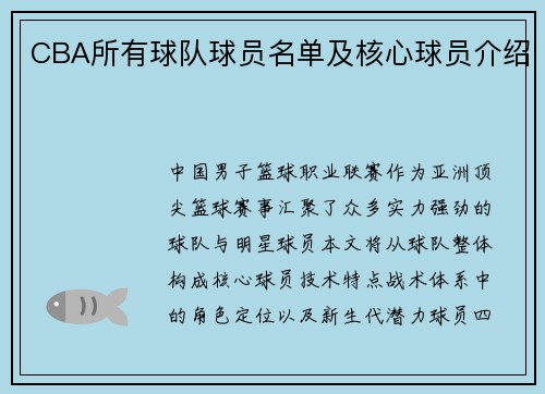 CBA所有球队球员名单及核心球员介绍