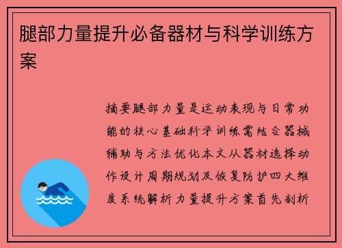 腿部力量提升必备器材与科学训练方案