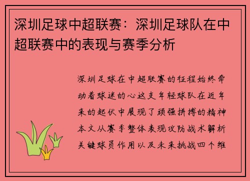 深圳足球中超联赛：深圳足球队在中超联赛中的表现与赛季分析