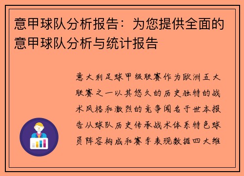 意甲球队分析报告：为您提供全面的意甲球队分析与统计报告