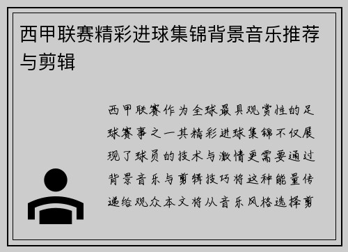 西甲联赛精彩进球集锦背景音乐推荐与剪辑