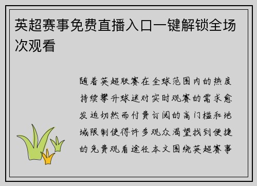 英超赛事免费直播入口一键解锁全场次观看