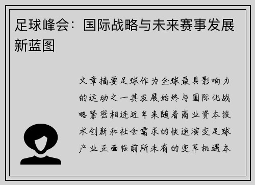 足球峰会：国际战略与未来赛事发展新蓝图