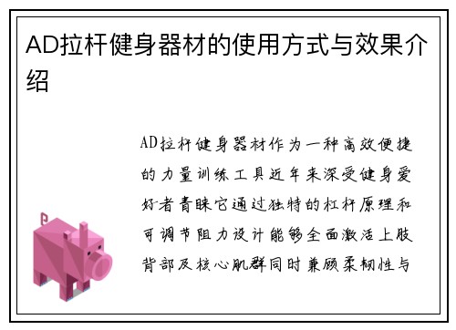 AD拉杆健身器材的使用方式与效果介绍