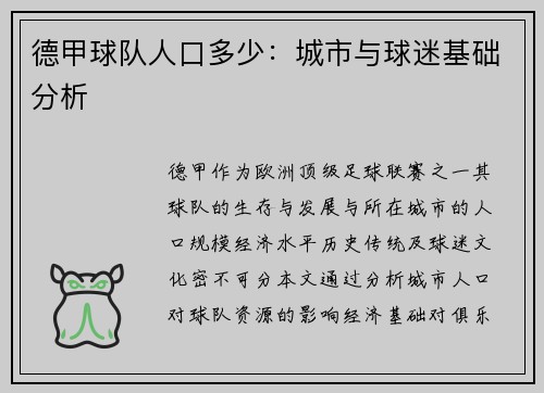 德甲球队人口多少：城市与球迷基础分析