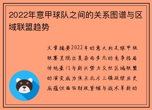 2022年意甲球队之间的关系图谱与区域联盟趋势