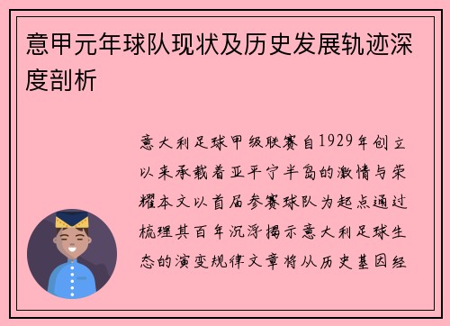 意甲元年球队现状及历史发展轨迹深度剖析