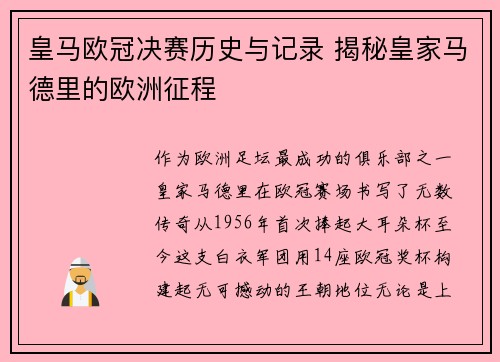 皇马欧冠决赛历史与记录 揭秘皇家马德里的欧洲征程
