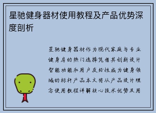 星驰健身器材使用教程及产品优势深度剖析