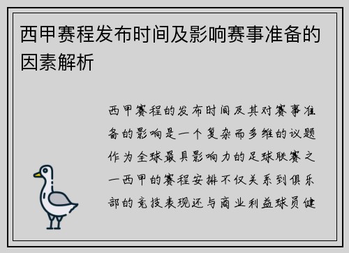 西甲赛程发布时间及影响赛事准备的因素解析
