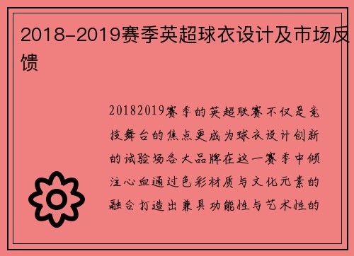 2018-2019赛季英超球衣设计及市场反馈