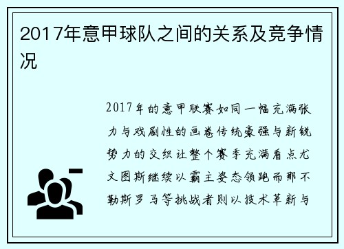 2017年意甲球队之间的关系及竞争情况