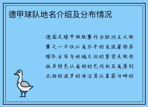 德甲球队地名介绍及分布情况