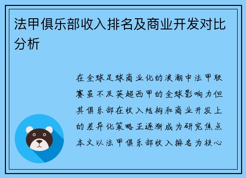 法甲俱乐部收入排名及商业开发对比分析