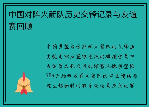 中国对阵火箭队历史交锋记录与友谊赛回顾