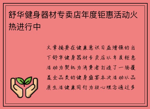 舒华健身器材专卖店年度钜惠活动火热进行中