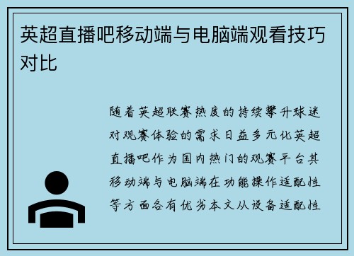 英超直播吧移动端与电脑端观看技巧对比