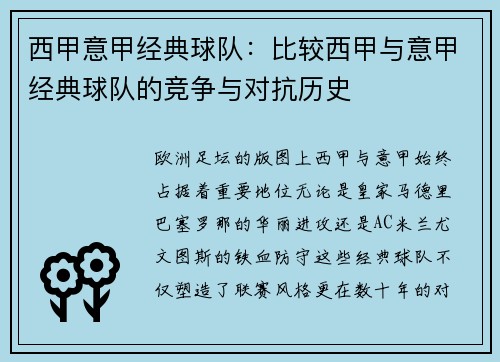 西甲意甲经典球队：比较西甲与意甲经典球队的竞争与对抗历史
