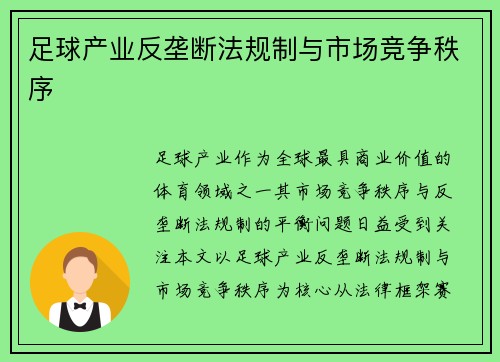 足球产业反垄断法规制与市场竞争秩序