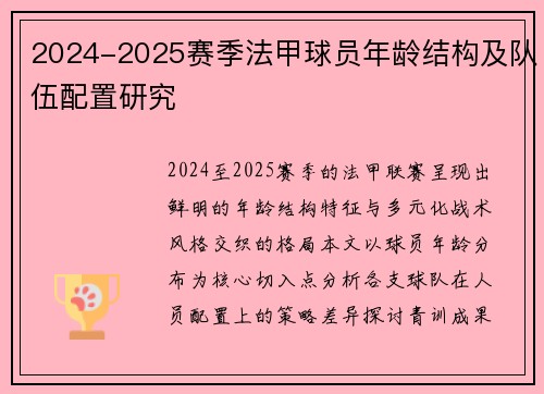2024-2025赛季法甲球员年龄结构及队伍配置研究