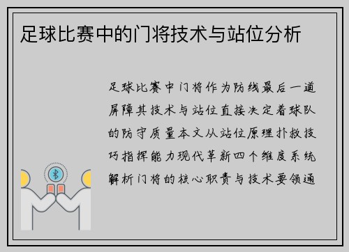 足球比赛中的门将技术与站位分析