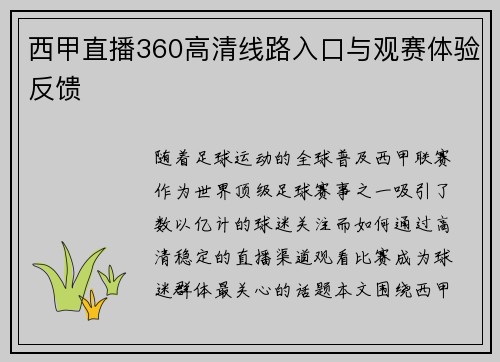 西甲直播360高清线路入口与观赛体验反馈