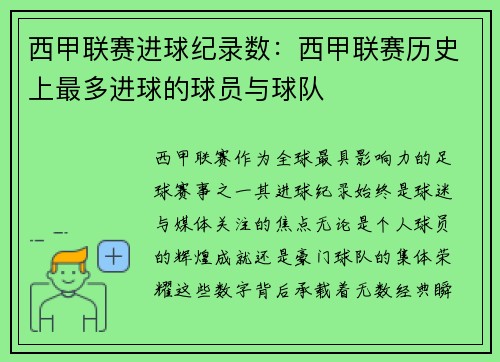 西甲联赛进球纪录数：西甲联赛历史上最多进球的球员与球队