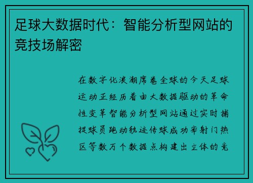 足球大数据时代：智能分析型网站的竞技场解密