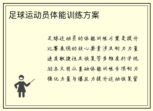 足球运动员体能训练方案