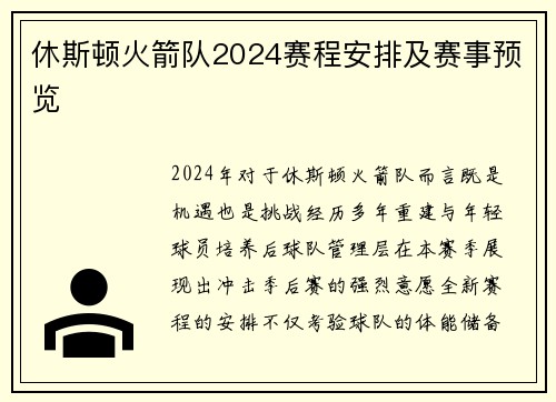 休斯顿火箭队2024赛程安排及赛事预览