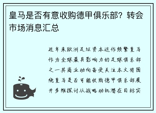 皇马是否有意收购德甲俱乐部？转会市场消息汇总