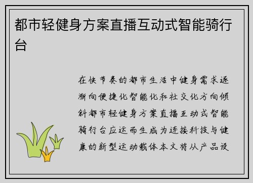 都市轻健身方案直播互动式智能骑行台