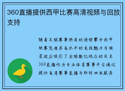 360直播提供西甲比赛高清视频与回放支持