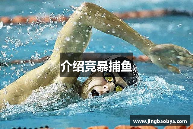 介绍竞暴捕鱼