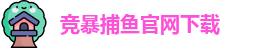 竞暴捕鱼(中国)官网app下载 - Jingbao Fishing